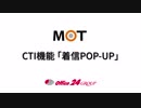 CTI機能「着信POP-UP」| MOT