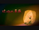 【初音ミク】琥珀の草原【オリジナル曲】
