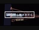 【耳コピMIDI】DAN DAN 心魅かれてく TV size（FIELD OF VIEW）