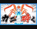 ちょっと蟹さんの甲羅砕いてきます...みて！まるでカニカマよ！【アプリ#20】