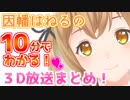 【10分でわかる】初3D配信でM〇開脚を披露する！？因幡はねる【あにまーれ】