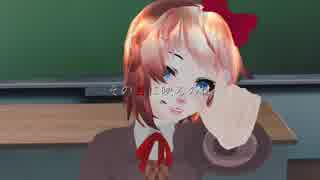 【MMD_DDLC】ドラマツルギー【サヨリ】