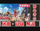 3分で解るコトブキ飛行隊 8 VOICEROID解説
