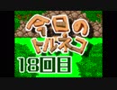 超不定期更新 今日のトルネコ 18回目