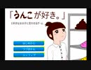 【ノベル】「うんこが好き。」と好きな女の子に言わせるゲーム。