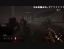 【YTL】うんこちゃん『Dead by Daylight』part287【2019/03/12】