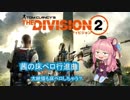 ＜division２＞茜の床ペロ行進曲その１
