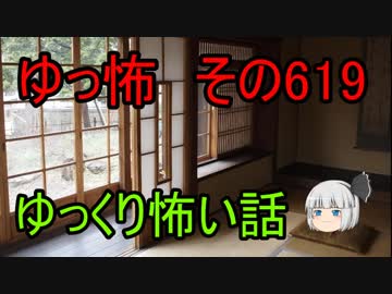 【ゆっ怖】ゆっくり怖い話・その619【怪談】