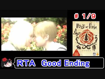 【RULE of ROSE】ＲＴＡ(上映会付き) 2:42:12 1／9【ゆっくり実況】