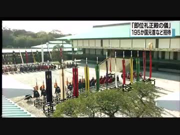 新天皇「即位礼正殿の儀」195か国の元首など招待