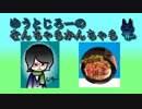 【ラジオ】ゆうとじろーのなんちゃらかんちゃら part24