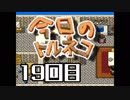 超不定期更新 今日のトルネコ 19回目
