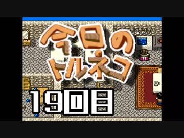超不定期更新 今日のトルネコ 19回目
