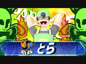 【ポケモンUSM】マラカッチガチンコParty Pick GP【VS とらさん】