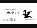 【chiptune】神に祈りを【アレンジ】