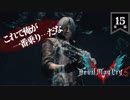 デビルメイクライ5 Part15後編〜ワンちゃんとの死闘～【社長実況】