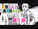 【マンガ動画】変態エルフと真面目オーク 第1話