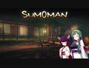 【SUMOMAN】スタイリッシュSUMOUアクション(VOICEROID実況)