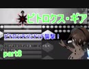 【ピトロクス・ギア】ピトロシティに襲撃　part8【シューティングアクションRPG】