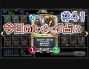 【実況】今日のルイーダ占い【ＤＱＲ】 Part41