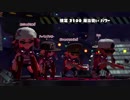 【実況】アサリXのエンジョイニートはどどどどど童貞じゃねーし_(:3 」∠)_part18【スプラトゥーン2】