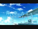 青い空のカミュ　OPmovie