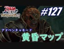 【ゼルダ無双】駆け出し実況者がハイラルを駆け巡る！　part127