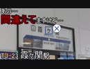 豆腐の人の鉄道小ネタ #6 「かすみ"が"せき 〜Saitama Side〜」