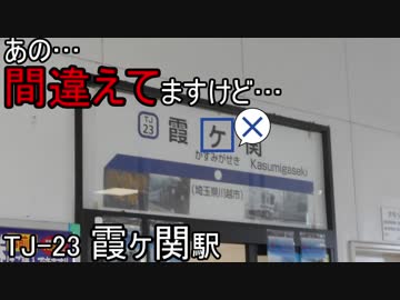 豆腐の人の鉄道小ネタ #6 「かすみ"が"せき 〜Saitama Side〜」