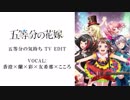 【人力VOCALOID】五等分の気持ち TV EDIT/香澄×蘭×彩×友希那×こころ【バンドリガルパ】