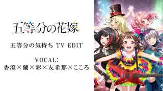 人力VOCALOID】五等分の気持ち TV EDIT/香澄×蘭×彩×友希那×こころ