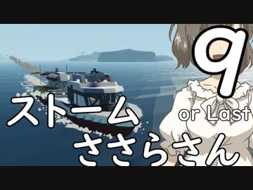 【Stormworks】ストームささらさん９