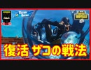 【フォートナイト】復活ザコの戦法!  ザコ勢が行くFORTNITE!!