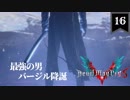 デビルメイクライ5 Part16〜最強の兄、ついにその姿を現す～【社長実況】