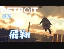 #11【実況】アンドロイドは電気鰻の夢を見るか【デトロイト　ビカム　ヒューマン】