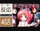 【海外の反応 アニメ】 魔法少女 まどか☆マギカ 4話 自己犠牲の道はよかったのかな アニメリアクション Madoka Magika 4