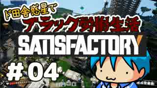 【SATISFACTORY α版】ド田舎惑星でブラック労働生活＃04【実況】