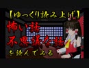 【霊夢が読み上げる】怖い話＆不思議な話を読んでみる369
