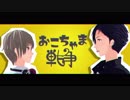 【MMD夢キャス】  おこちゃま戦争 - 陽向&カイト 【陽向誕2019】
