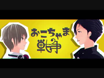 【MMD夢キャス】  おこちゃま戦争 - 陽向&カイト 【陽向誕2019】