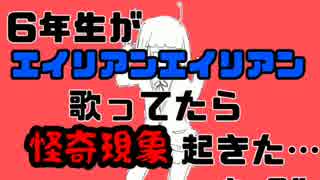 【エイリアンエイリアン】６年生が歌ってみた