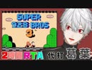 【ド葛本社】大体わかるマリオ3甲子園 代打葛葉