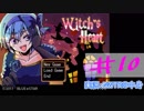 【声あてながら実況プレイ】Witch's Heart　＃10