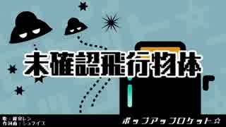 【鏡音レン】ポップアップロケット☆【オリジナル曲】