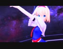 【東方MMD】可愛いアリスに太陽系デスコを躍らせてみた