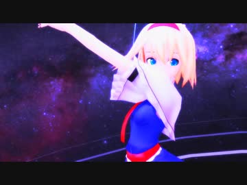 東方mmd 可愛いアリスに太陽系デスコを躍らせてみた Nicozon