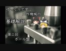 【ゆっくり解説】 ゆっくりで学ぶ工作機械の基礎解説 part2 ボール盤