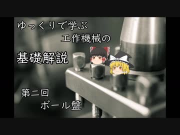 【ゆっくり解説】 ゆっくりで学ぶ工作機械の基礎解説 part2 ボール盤