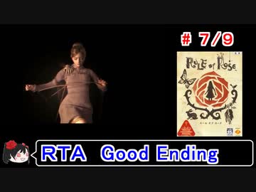 【RULE of ROSE】ＲＴＡ(上映会付き) 2:42:12 7／9【ゆっくり実況】