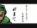 【実況】太陽神の名にかけて　おまけ【大神】